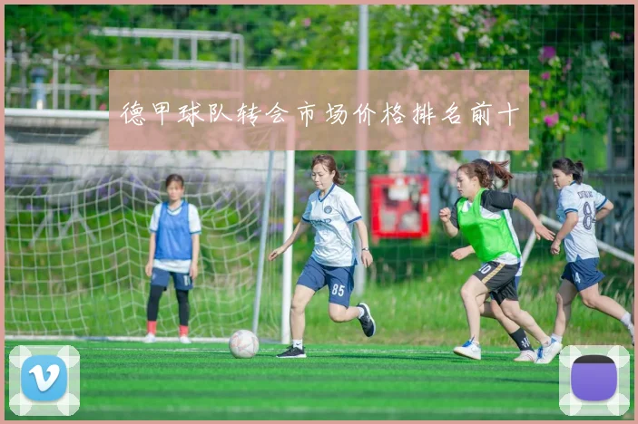 德甲球队转会市场价格排名前十