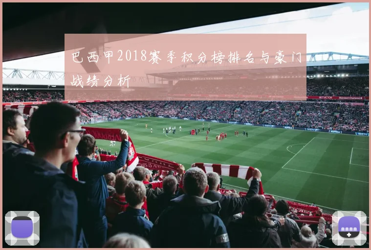 巴西甲2018赛季积分榜排名与豪门战绩分析