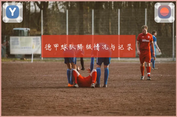 德甲球队降级情况与记录
