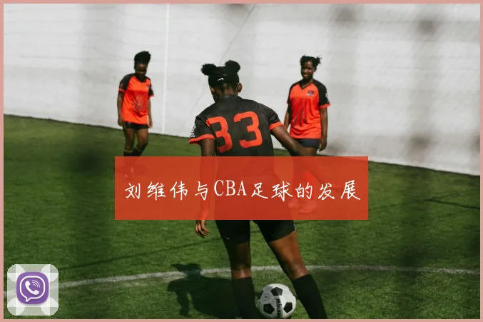 刘维伟与CBA足球的发展