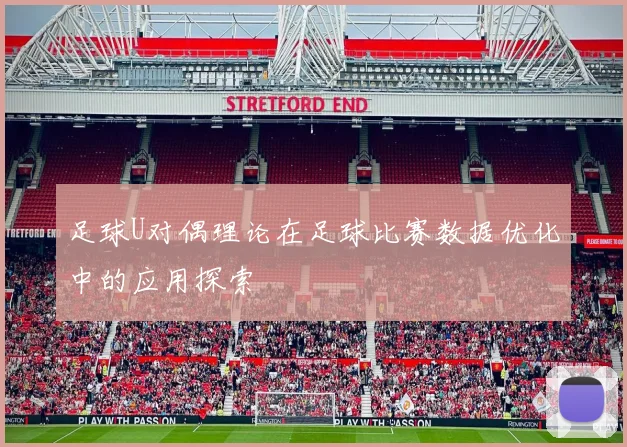 足球U对偶理论在足球比赛数据优化中的应用探索