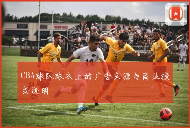 CBA球队球衣上的广告来源与商业模式说明