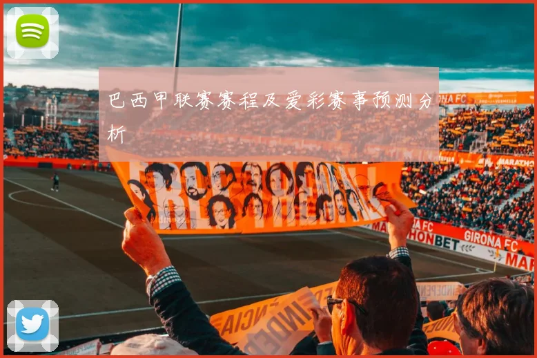 巴西甲联赛赛程及爱彩赛事预测分析