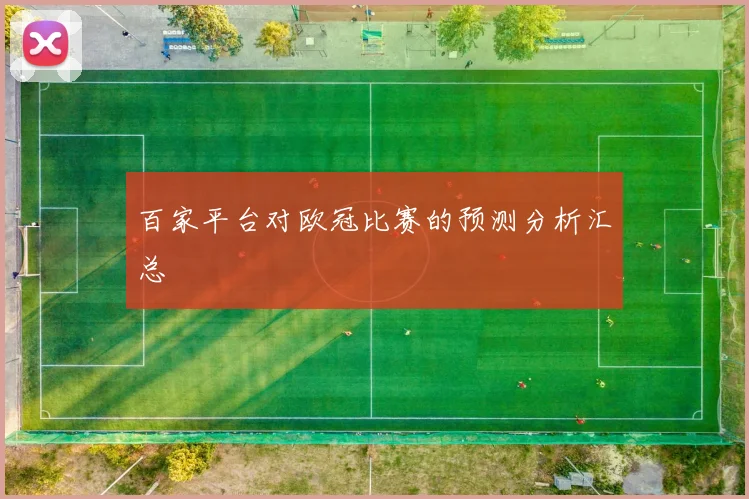百家平台对欧冠比赛的预测分析汇总