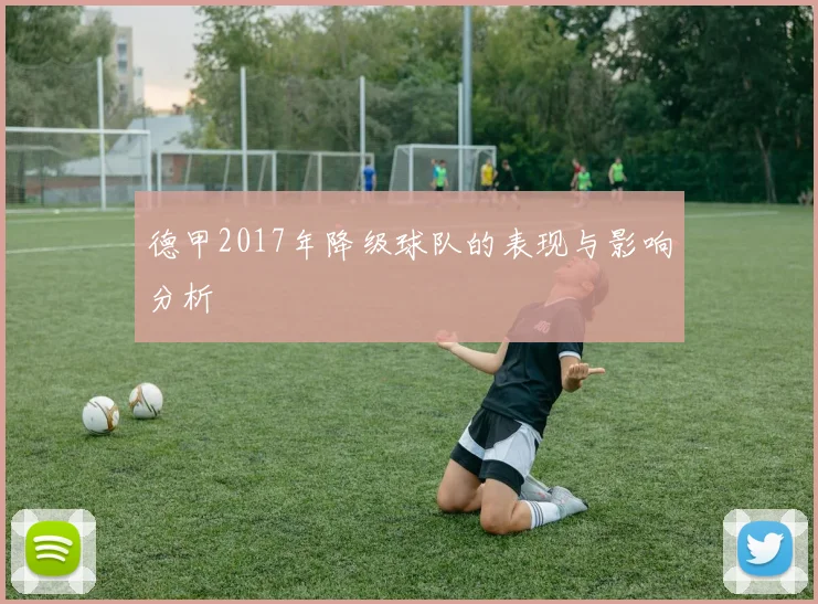 德甲2017年降级球队的表现与影响分析
