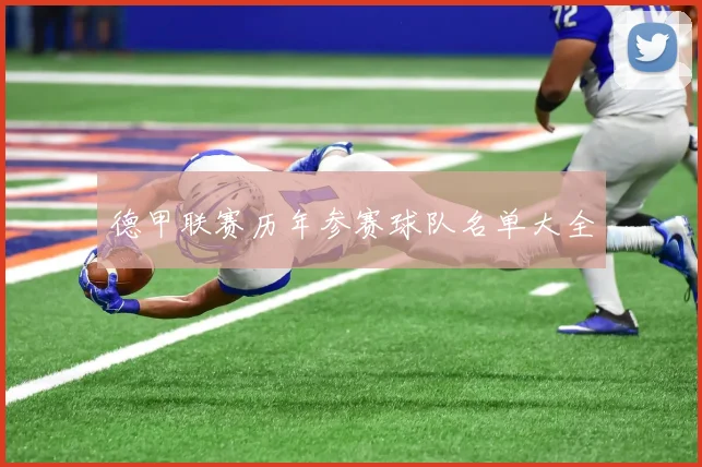 德甲联赛历年参赛球队名单大全