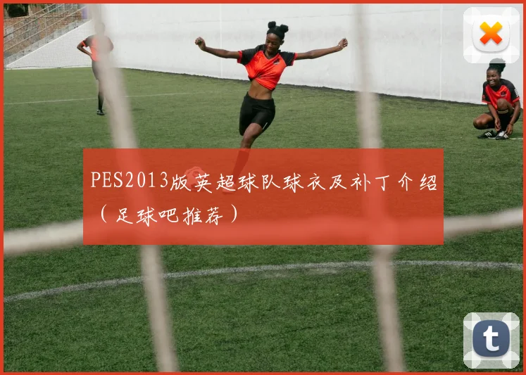 PES2013版英超球队球衣及补丁介绍（足球吧推荐）