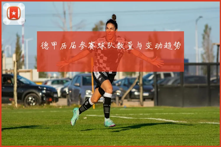 德甲历届参赛球队数量与变动趋势