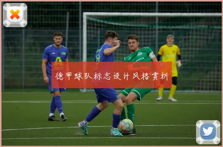 德甲球队标志设计风格赏析