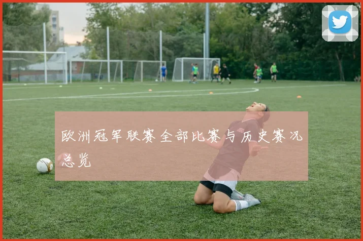 欧洲冠军联赛全部比赛与历史赛况总览